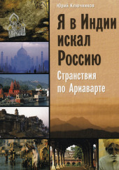 Я в Индии искал Россию — Юрий Ключников