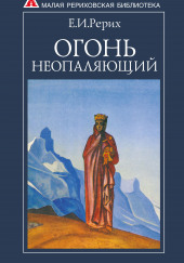 Огонь Неопаляющий — Елена Рерих