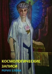 Космогонические записи — Елена Рерих