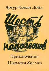 Приключение шести Наполеонов — Артур Конан Дойл