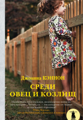 Среди овец и козлищ — Джоанна Кэннон