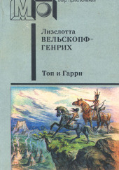 Топ и Гарри — Лизелотта Вельскопф-Генрих