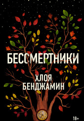 Бессмертники — Хлоя Бенджамин