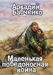 Маленькая победоносная война — Аркадий Бабченко