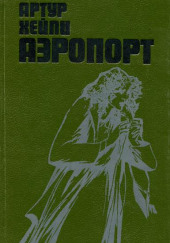 Аэропорт — Артур Хейли