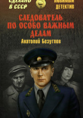 Следователь по особо важным делам — Анатолий Безуглов