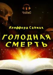 Голодная смерть — Клиффорд Саймак