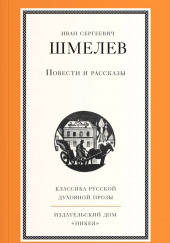 Солдаты — Иван Шмелёв