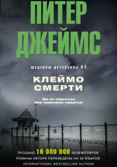 Клеймо смерти — Питер Джеймс