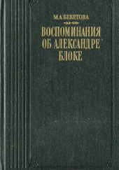 Воспоминания об Александре Блоке — Мария Бекетова