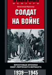 Солдат на войне — Вильгельм Прюллер