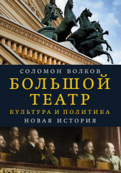 Большой театр. Культура и политика. Новая история — Соломон Волков