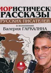 Юмористические рассказы русских писателей — не указано