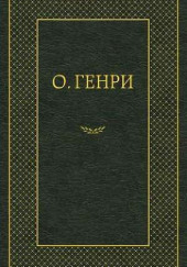 Мадам Бо-Пип на ранчо — О. Генри