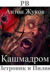 Кашмадром — Антон Жуков