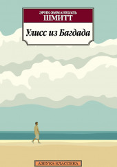 Улисс из Багдада — Эрик-Эмманюэль Шмитт