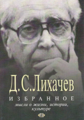 Избранное. Мысли о жизни, истории, культуре — Дмитрий Лихачёв