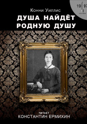 Душа найдёт родную душу. Вторжение и отторжение: хронологическая реинтерпретация двух стихотворений Эмили Дикинсон по Г. Дж. Уэллсу — Конни Уиллис