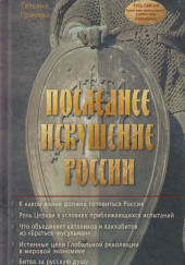 Последнее искушение России — Татьяна Грачёва