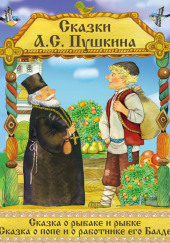 Сказка о попе и о работнике его Балде — Александр Пушкин