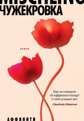 Mischling. Чужекровка — Аффинити Конар