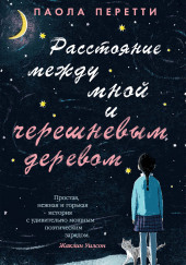 Расстояние между мной и черешневым деревом — Паола Перетти