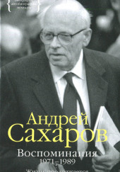 Воспоминания. Часть 1 — Андрей Сахаров