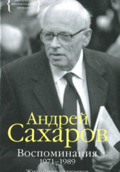 Воспоминания. Часть 2 — Андрей Сахаров