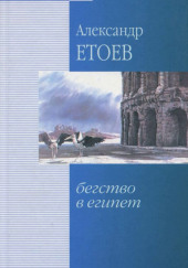 Бегство в Египет — Александр Етоев