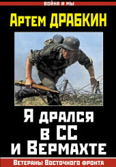 Я дрался в СС и Вермахте. Ветераны Восточного фронта — Артём Драбкин