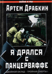 Я дрался с Панцерваффе. «Двойной оклад — тройная смерть!» — Артём Драбкин