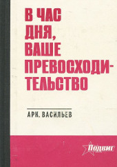 В час дня, Ваше превосходительство — Аркадий Васильев