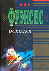 Осколки — Дик Фрэнсис