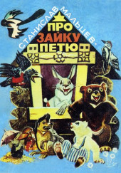 Про зайку Петю. Лесные сказки — Станислав Мальцев