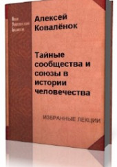 Тайные сообщества и союзы в истории человечества — Алексей Коваленок