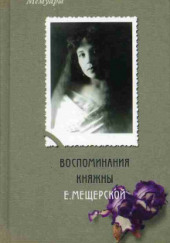 Воспоминания княжны Е. Мещерской — Екатерина Мещерская