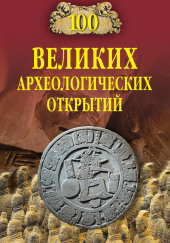 100 великих археологических открытий — Андрей Низовский