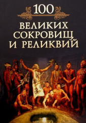 100 великих реликвий и сокровищ — Андрей Низовский