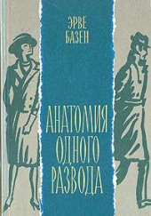 Анатомия одного развода — Эрве Базен