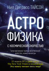 Астрофизика с космической скоростью, или Великие тайны Вселенной для тех, кому некогда — Нил Деграсс Тайсон