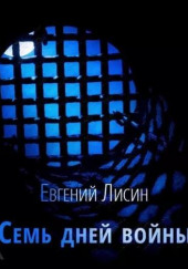 Семь дней войны — Евгений Лисин