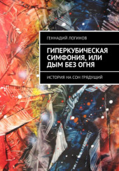 Гиперкубическая симфония, или Дым без огня — Геннадий Логинов