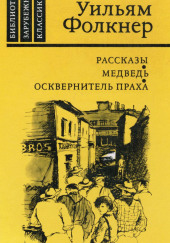 Осень в дельте — Уильям Фолкнер