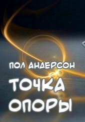 Точка поворота — Пол Андерсон