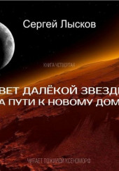 Свет далекой звезды на пути к новому дому — Сергей Лысков