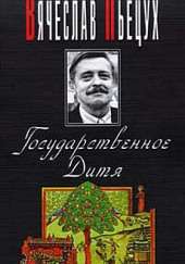 Ночные бдения с Иоганном Вольфгангом Гете — Вячеслав Пьецух