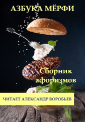 Азбука Мерфи — Мерфи