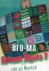 Дневник Дурака 2 или Суп из Ничего — Нго-Ма