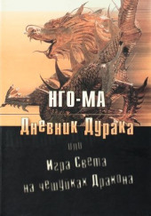 Дневник Дурака или Игра Света На Чешуйках Дракона — Нго-Ма