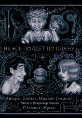 Не всё пойдет по плану — Михаил Гоминин,                                                               
                  Ёлочка